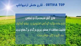 ارتیواتاپ | Ortiva top قارچ کش حرفه ای سبزیجات