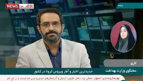 آخرین آمار کرونا: فوت ۲۳۵ بیمار کرونایی در شبانه روز گذشته ۱۴ مهر