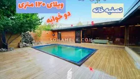 فروش باغ ویلای مدرن و نقلی در صفادشت ملارد