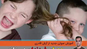 دعوای فرزندان در خانه را چگونه کنترل کنیم؟