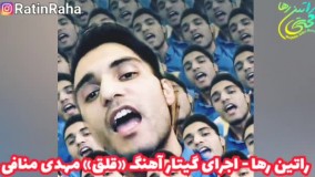 اجرای گیتار آهنگ «قلق» مهدی منافی توسط راتین رها