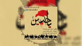 دکلمه جدید بنام یا حسین با صدای محمد علی حیدرزاده