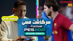 تیزر زیبای بازی Pes 2021 با حضور مسی ( زیرنویس فارسی )