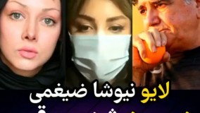 لایو نیوشا ضیغمی خطاب به شهره قمر : درحد صحبت کردن نیستی