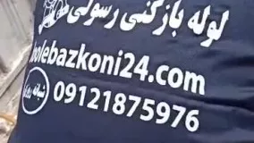 لوله بازکنی شهرک غرب شبانه روزی ضمانت تا یک سال