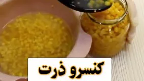 آموزش کنسرو ذرت