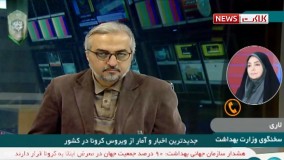 آخرین آمار جان باختگان و مبتلایان به ویروس کرونا در ایران 18 مهر