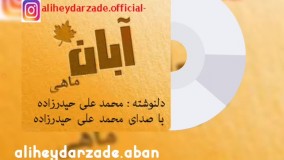 دکلمه جدید بنام آبان با صدای محمد علی حیدرزاده