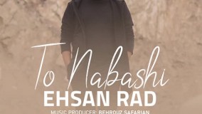 دانلود آهنگ احسان راد تو نباشی