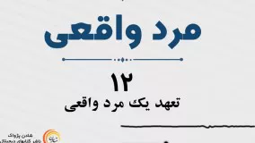 کتاب صوتی مرد واقعی- کریس وایدنر