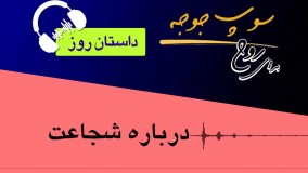 داستان روز "درباره شجاعت"