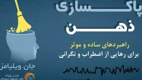 کتاب صوتی پاکسازی ذهن - جان ویلیامز