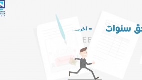 تفاوت پایه سنوات و حق سنوات