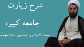 شرح زیارت جامعه کبیره- 14- شرح فراز وَصِراطِهِ بخش دوم