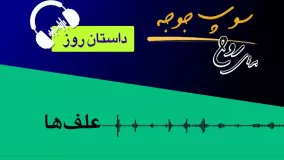 داستان روز  "علف ها"