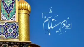 مدیون حسینم