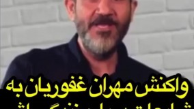 واکنش مهران غفوریان به شایعات درباره زندگی اش