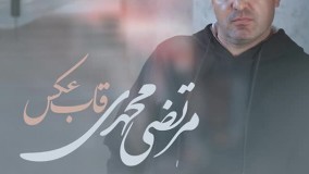 دانلود آهنگ مرتضی محمدی قاب عکس