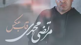 دانلود آهنگ مرتضی محمدی قاب عکس