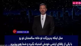 طنز پرداز آمریکایی ؛ ترامپ چون قرار است از خانه‌اش بیرون شود، افسرده شده است