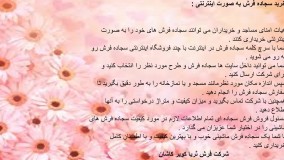 نحوه خرید سجاده فرش ماشینی کاشان