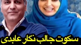 سکوت جالب نگار عابدی با دیدن تصویر مهران مدیری