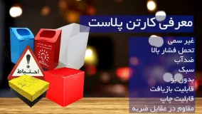 کارتن پلاست بسته بندی