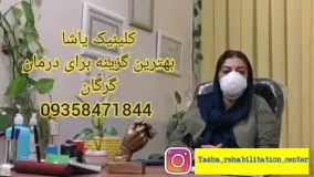 گفتاردرمانی در گرگان ـحنیف امانیان ۰۹۳۵۸۴۷۱۸۴۴