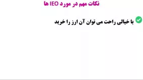 هر آن چیزی که باید در مورد IEO یا عرضه اولیه صرافی بدانیم