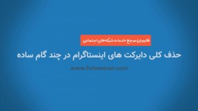 چگونه می توان دایرکت های اینستاگرام را به طور کلی حذف کرد ؟