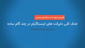 چگونه می توان دایرکت های اینستاگرام را به طور کلی حذف کرد ؟