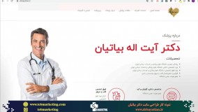 طراحی سایت پزشکی دکتر بیاتیان توسط آژانس برندسازی و تبلیغات پزشکی طب مارکتینگ