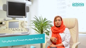 درمان فیبروم رحم