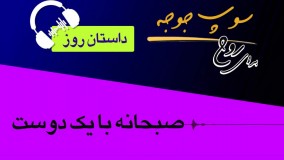 داستان روز - " صبحانه با یک دوست"