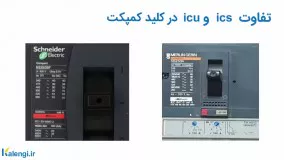 تفاوت ics و icu در کلید اتوماتیک