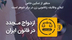 ازدواج مجدد در قانون ایران