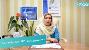 عمل پی آر پی تخمدان