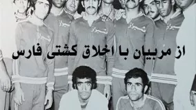 مربی و داور کشتی شیراز، احمد پورشکیبایی