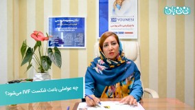 عوامل شکست آی وی اف