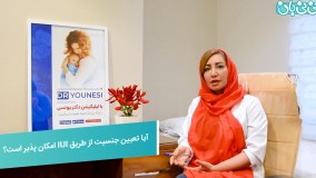 تعیین جنسیت با آی یو آی