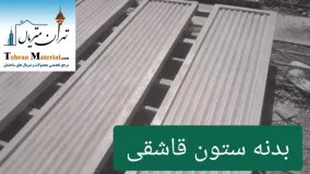 تهران متریال _ ستون