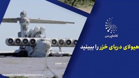 هیولای دریای خزر را ببینید