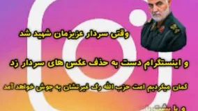 شهادت سردار و  اینستاگرام