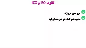 تفاوت عرضه اولیه سکه ICO و عرضه اولیه صرافی IEO چیست؟