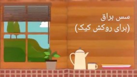 آموزش درست کردن سس براق برای روکش کیک