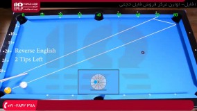 آموزش ضربات غیر مستقیم در بیلیارد / زبان فارسی
