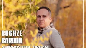 دانلود آهنگ امیرحسین تیرگانی بغض بارون