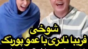 شوخی فریبا نادری با عمو پورنگ، از بچگی عاشق کارهای شما بودم
