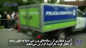 لحظه ورود ماشین حمل جسد مارادونا به محل اقامت