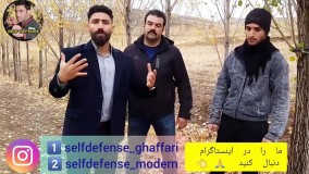 آموزش دفاع شخصی ؛
 چگونه در برابر چند مهاجم از خود دفاع کنیم ؟